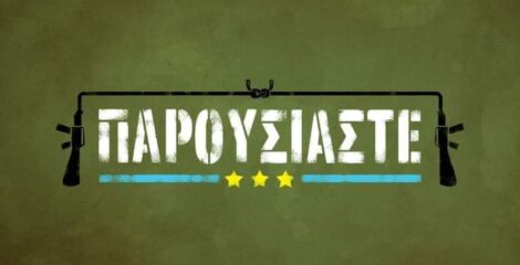 ΑΝΤ1 — Παρουσιάστε!