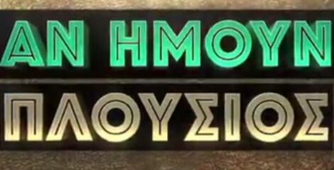 ANT1 — Αν Ήμουν Πλούσιος